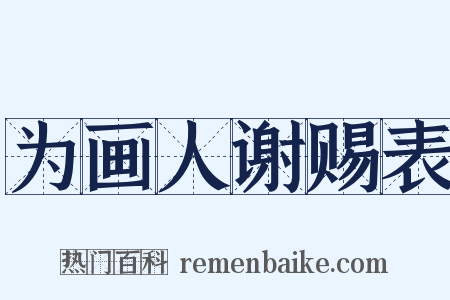 为画人谢赐表是什么意思的图片